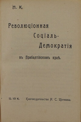 Конволют из семи изданий, посвященных социал-демократическому движению: